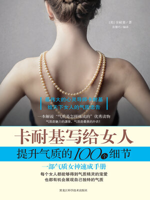 cover image of 卡耐基写给女人提升气质的100个细节